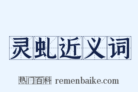 灵虬近义词是什么意思的图片